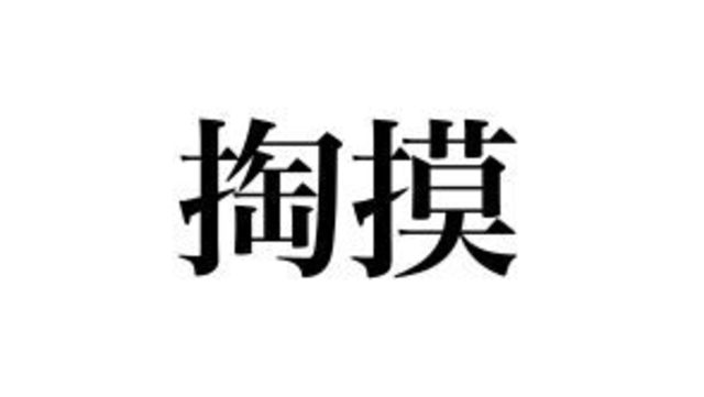 難読漢字 態々 って読めますか 々 が並ぶとこう読みます Antenna アンテナ