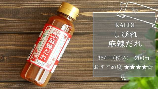 テレビで絶賛！カルディ「しびれ麻辣だれ」はごまニンニクのシビ辛で食欲そそる～！ | antenna[アンテナ]