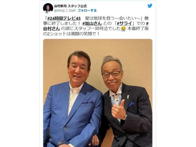 谷村新司、加山雄三と肩組みラスト『サライ』を熱唱！ 「二人三脚の30