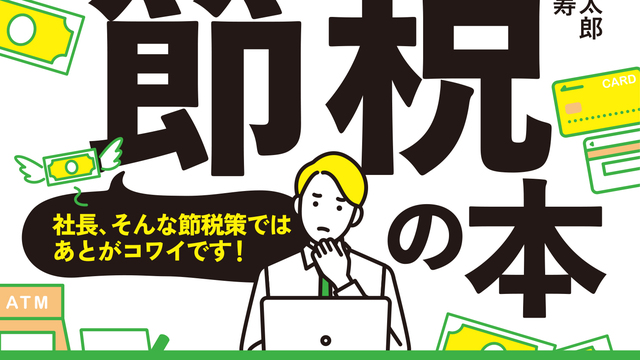 戦略なき節税策は今すぐやめるべし！新税制を使った節税＆ムダ回避が丸わかりな1冊 antenna*[アンテナ]