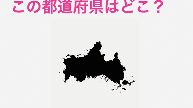 これだけでわかる人尊敬するわ この都道府県はどこ 都道府県シルエットクイズ Antenna アンテナ