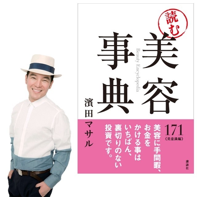 美の秘密を大公開 濱田マサルさんの 読む 美容事典 発売 Antenna アンテナ