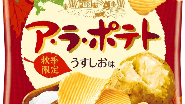 発売33年目！今年も秋の定番厚切りポテトチップスの季節！穫れたての北海道産新じゃがのみ使用！じゃがいも本来の味わいが楽しめる『ア・ラ・ポテト うすしお味 /じゃがバター味』 | antenna*[アンテナ]