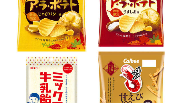 発売33年目！今年も秋の定番厚切りポテトチップスの季節！穫れたての北海道産新じゃがのみ使用！じゃがいも本来の味わいが楽しめる『ア・ラ・ポテト うすしお味 /じゃがバター味』 | antenna*[アンテナ]