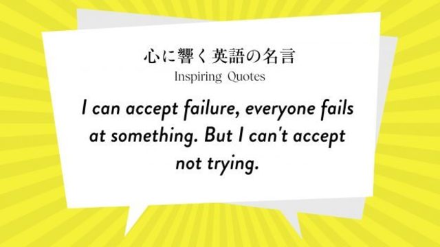 今週の名言 I Can Accept Failure Everyone Fails At Something But I Can T Accept Not Trying Inspiring Quotes 心に響く英語の名言 Antenna アンテナ