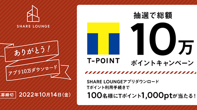 発想が生まれ シェアする場所 Share Lounge アプリ10万ダウンロードありがとう キャンペーン 9月15日スタート Antenna アンテナ