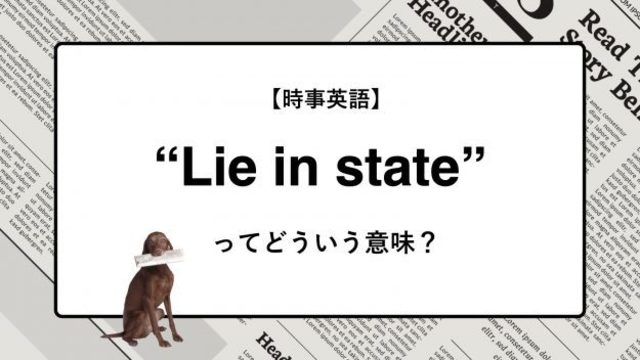 時事英語 Lie In State ってどういう意味 ニュースの キーワード で語彙力を身につける Antenna アンテナ