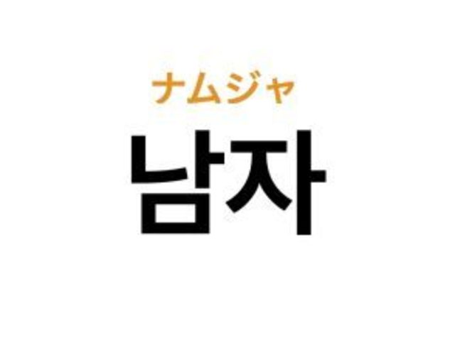 知ってると便利 韓国語の 남자 ナムジャ の意味と使い方 K Popオタク用語クイズ Antenna アンテナ