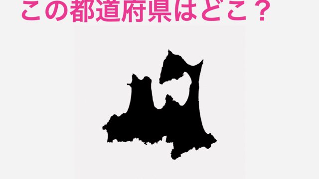 これわかる天才いるの この都道府県はどこ 都道府県シルエットクイズ Antenna アンテナ