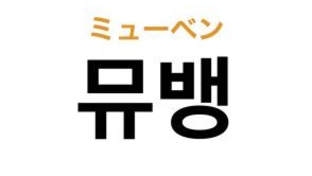 韓国語の 포잇 ポイッ って何のこと わかるとめっちゃ面白い K Popオタク用語クイズ Antenna アンテナ