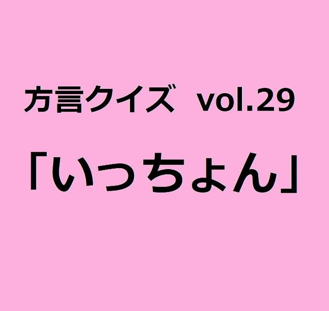 いっちょん どこの方言？