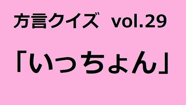 福岡方言「いっちょん」の意味、分かりますか？【方言クイズvol.29】 | antenna[アンテナ]