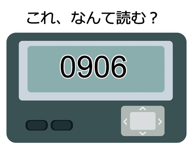 0906」の意味は？ 遅刻常習犯は使い慣れているメッセージかも ...