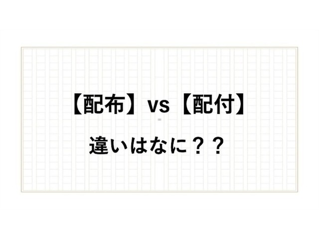 配布 と 配付 の違いは 正しい使い方や意味 似た言葉を現役アナウンサーが解説 Antenna アンテナ