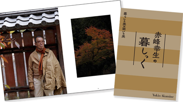 赤峰幸生さん初の写真集に学ぶ「美しい暮らし」5つの秘訣 | antenna 