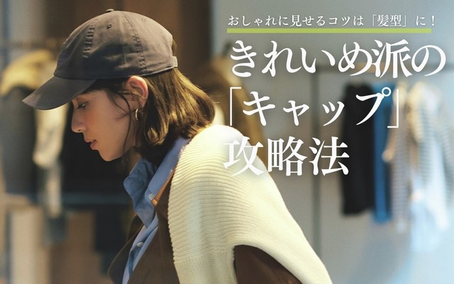 おしゃれに キャップ をかぶるポイントを解説 似合う髪型 服装は Antenna アンテナ