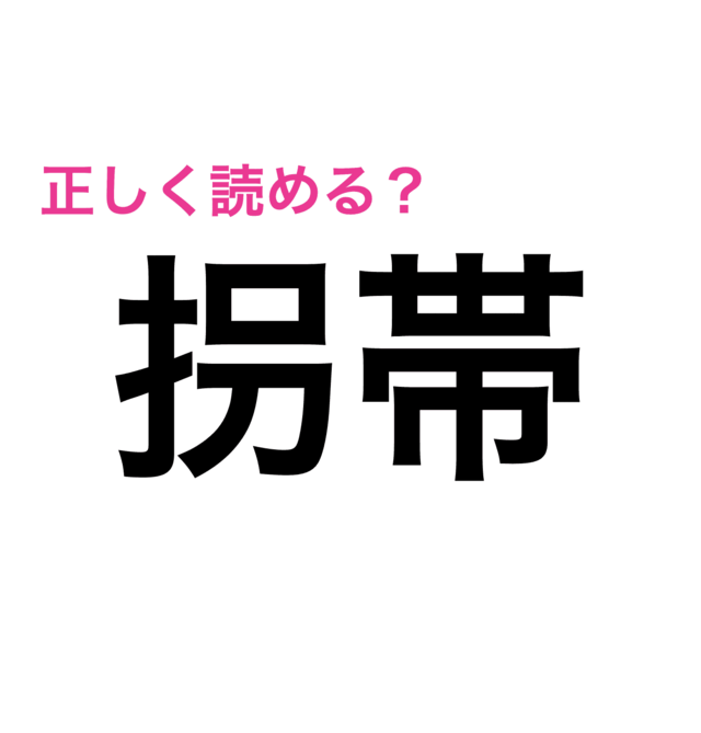 いくら考えてもわからんよ 正答率低い 拐帯 の読み方は 難しい漢字クイズ Antenna アンテナ