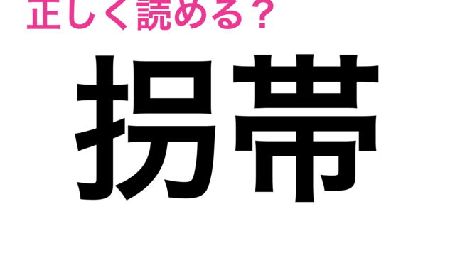 読めなくて泣けてきた 順う の正しい読み方知ってる 難しい漢字クイズ Antenna アンテナ