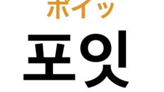 知ってると便利 韓国語の 남자 ナムジャ の意味と使い方 K Popオタク用語クイズ Antenna アンテナ