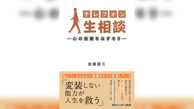 ニッポン放送 最長寿番組 「テレフォン人生相談」の番組本 待望の第二弾発売決定 | antenna[アンテナ]