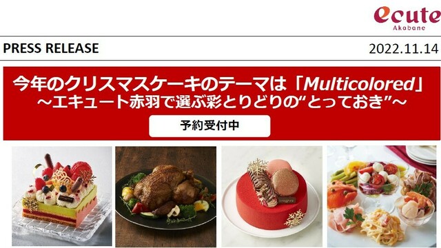 エキュート赤羽で選ぶ彩とりどりの とっておき 今年のクリスマスケーキのテーマは Multicolored Antenna アンテナ