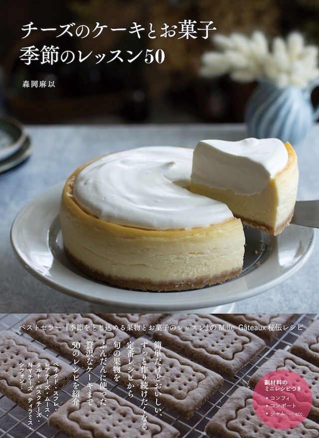 チーズスイーツの極上レシピ50 レシピで省略されがちな細かすぎる解説つき チーズのケーキとお菓子 季節のレッスン50 発売 Antenna アンテナ