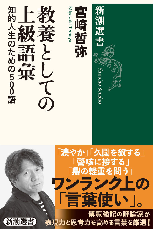 発売前からamazonランキングで上位ランクイン 人気評論家 宮崎哲弥が ワンランク上の言葉遣い を伝授する最強の ボキャブラリー本 を刊行 Antenna アンテナ