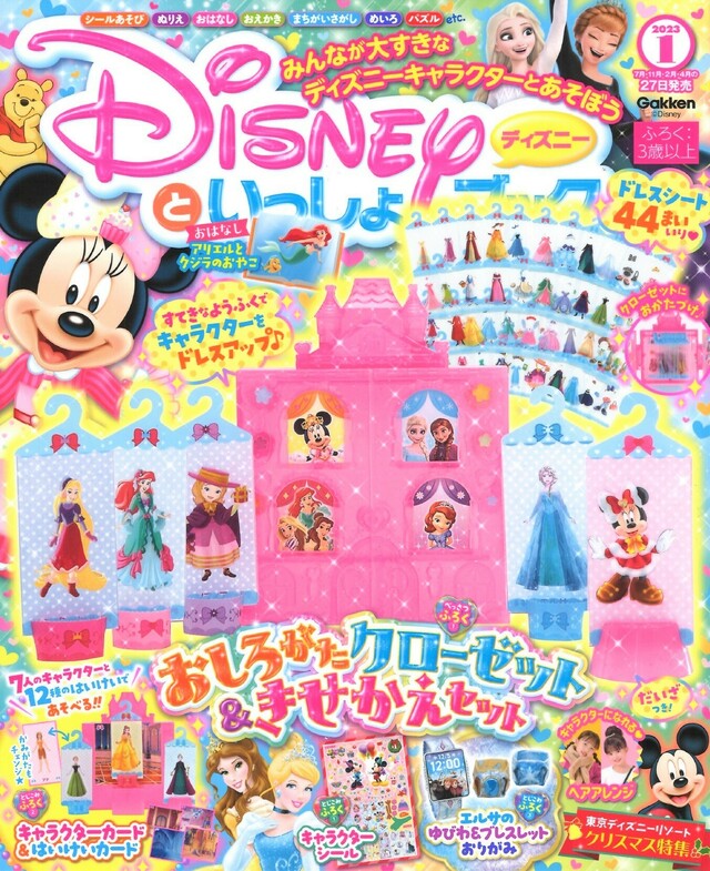 きせかえ遊びでミニーやエルサ ディズニープリンセスをドレスアップ おしろがたクローゼット きせかえセット 他 かわいい付録が盛りだくさんの ディズニーといっしょブック1月号 発売 Antenna アンテナ