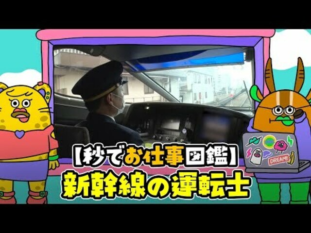 公式 秒でｎｅｗｓ１８０ 秒でお仕事図鑑 新幹線の運転士編 Antenna アンテナ