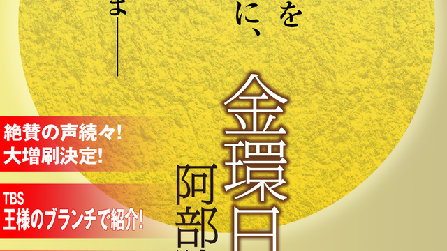 刊行後たちまち重版 メディアにも取り上げられ話題沸騰 実力派作家が描く渾身の傑作 阿部暁子 金環日蝕 Antenna アンテナ