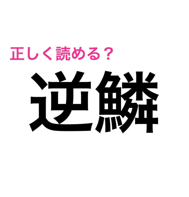 これわかる人 さすがすぎる 意外に読むの難しい漢字7選 Antenna アンテナ