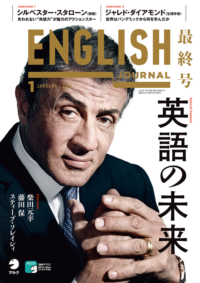 Ej最終号 教育 ビジネスの これから を予測する 英語の未来 English Journal 23年1月号 12月6日発売 Antenna アンテナ