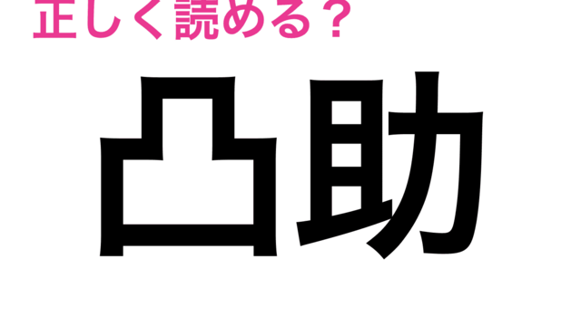 いくら考えてもわからんよ 正答率低い 拐帯 の読み方は 難しい漢字クイズ Antenna アンテナ