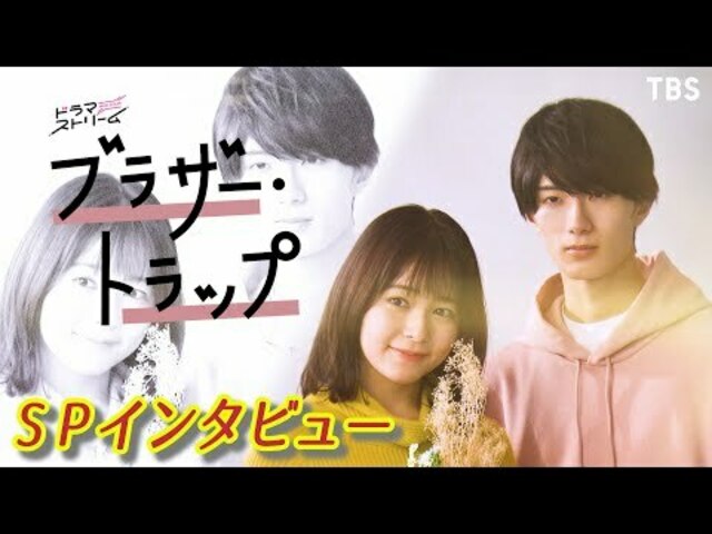 久間田琳加 山中柔太朗 Spインタビュー 23年1月24日 火 深夜0時58分スタート ドラマストリーム ブラザー トラップ Tbs Antenna アンテナ