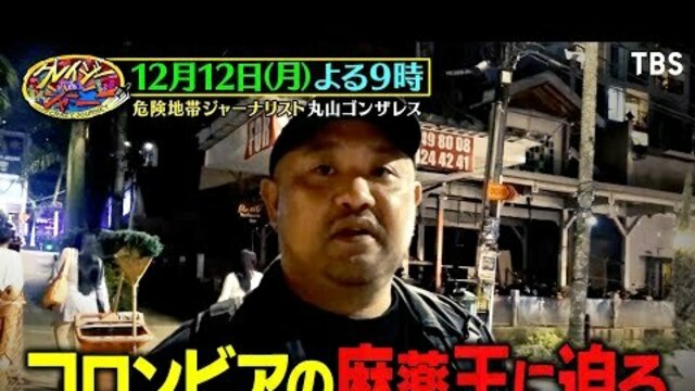 クレイジージャーニー 12 12 月 丸山ゴンザレスのコカインルート取材旅 エピソード０ 麻薬王パブロ エスコバルの軌跡に迫る Tbs Antenna アンテナ