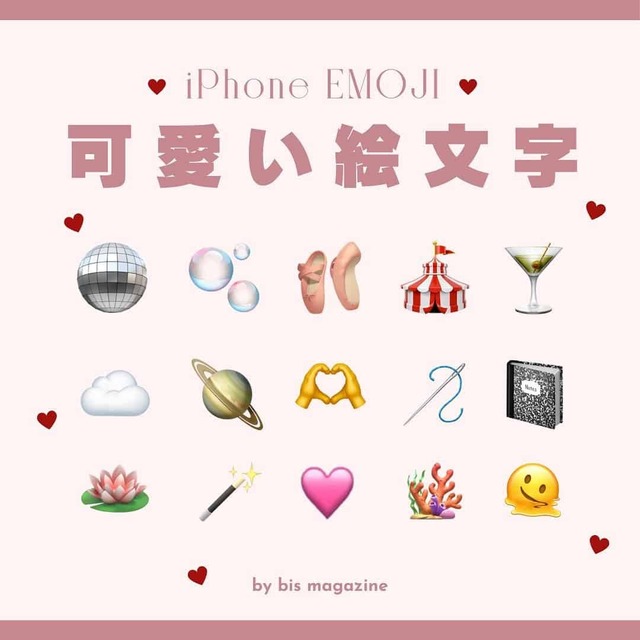 色別・コピペ用】iPhoneの可愛い絵文字一覧♡ NEWリリース予定の絵文字情報も！ | antenna[アンテナ]