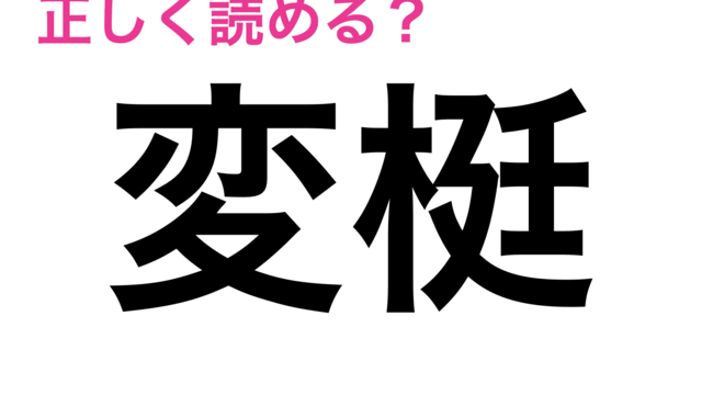 今さら聞けない 間違いやすい2つの漢字の正解は 漢字2択クイズ Antenna アンテナ