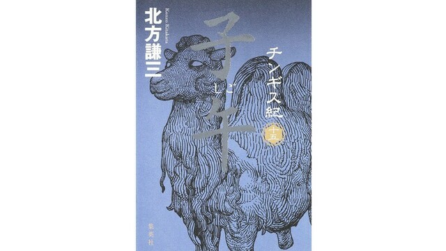 緊迫感あふれる物語 北方謙三『チンギス紀 十五 子午』を北上次郎さんが読む antenna[アンテナ]