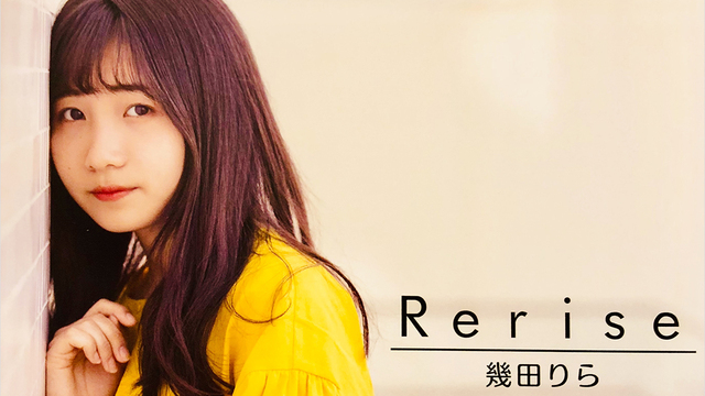 幾田りら CD「Rerise」 廃盤 - 邦楽