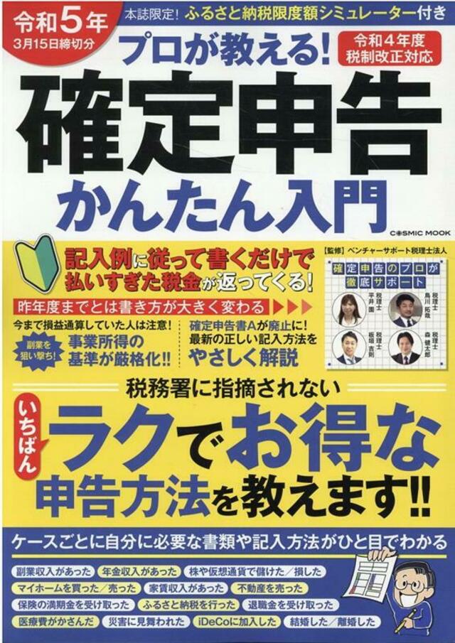 5％OFF 自分ですらすらできる確定申告の書き方 令和5年3月15日締切分