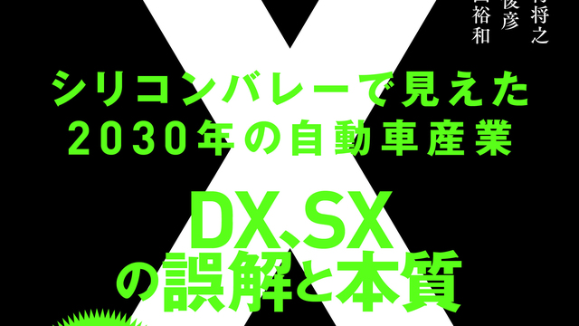 最大86％オフ！ モビリティX シリコンバレーで見えた2030年の自動車