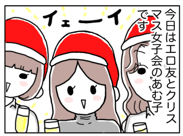 漫画 今年は女子会 ビッチな友とクリスマスプレゼント交換会をしたら あむ子の日常 Antenna アンテナ