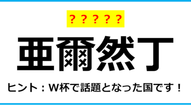 難読クイズ 世界の国名 亜爾然丁 なんて読む 第6問 Antenna アンテナ