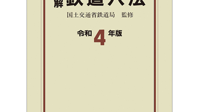 SALE／64%OFF】 注解自動車六法 令和4年版 国土交通省自動車局 iauoe