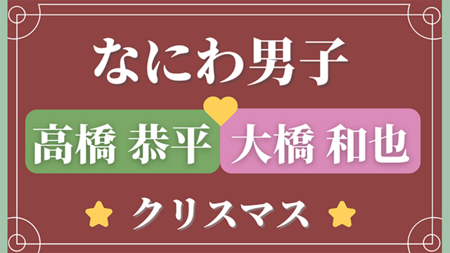 なにわ男子 高橋恭平主演 なのに 千輝くんが甘すぎる 主題歌を担当 Antenna アンテナ