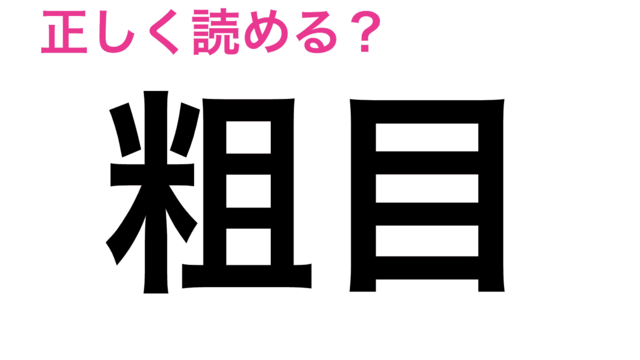 お正月にまつわる難読漢字4選 自信を持って読めますか 働く大人の漢字クイズ Antenna アンテナ