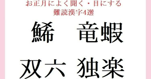 お正月にまつわる難読漢字4選 自信を持って読めますか 働く大人の漢字クイズ Antenna アンテナ