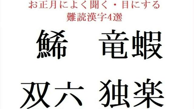 お正月にまつわる難読漢字4選 自信を持って読めますか 働く大人の漢字クイズ Antenna アンテナ