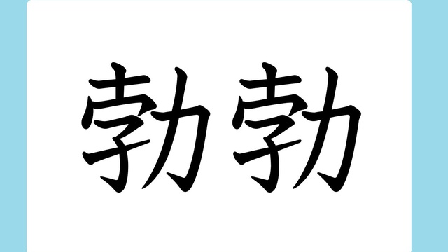 実在した幽霊文字 垈 読めますか 山梨にしか存在しない漢字らしい 漢字クイズ Antenna アンテナ