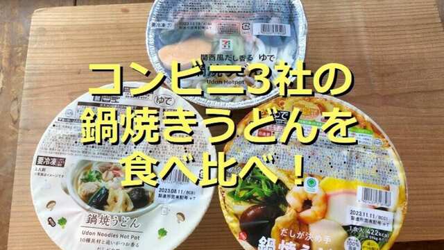 ショップ コンビニ 鍋 セブン